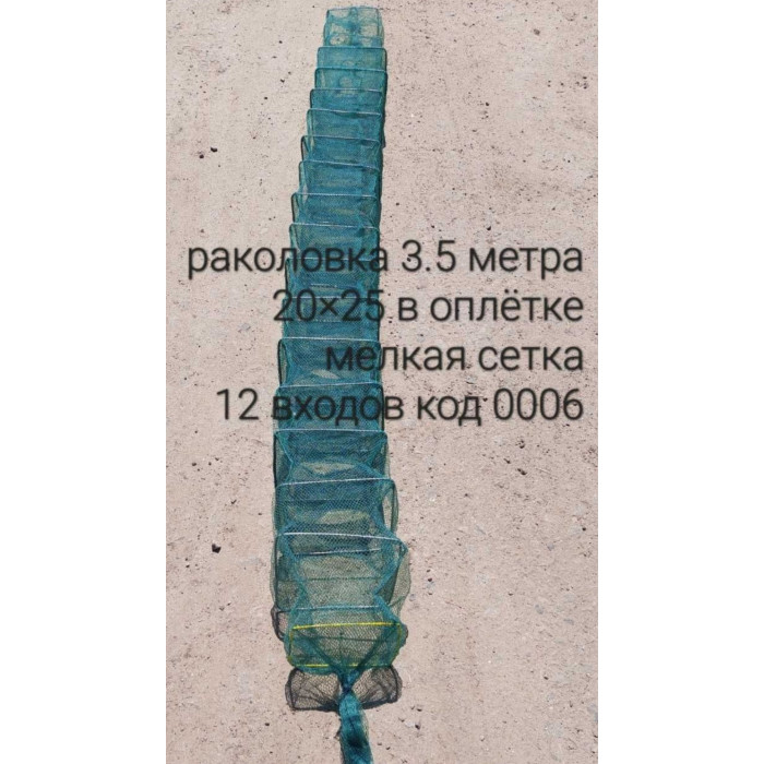 Раколовка (кишка, гармошка) 3,5 метра 20х25см 12 входів дрібна сітка